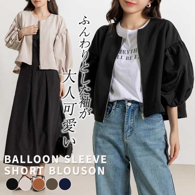 レディース ブルゾンふんわりとした袖が大人可愛いBALOON SLEEVE SHORT BLOUSONショート丈でスタイルアップバルーンスリーブブルゾン"袖のほんわり感が可愛い"バ